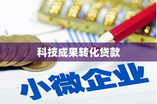 鄂尔多斯科技成果转化贷款