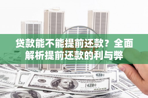鄂尔多斯贷款能不能提前还款？全面解析提前还款的利与弊