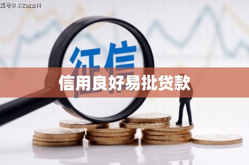 鄂尔多斯信用良好易批贷款