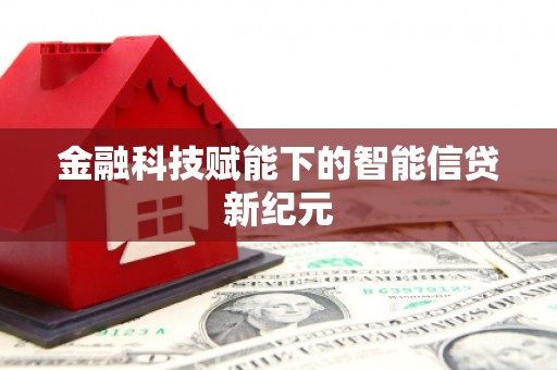 鄂尔多斯金融科技赋能下的智能信贷新纪元