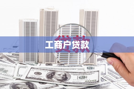 鄂尔多斯工商户贷款
