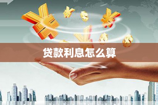 鄂尔多斯贷款利息怎么算