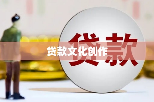 鄂尔多斯贷款文化创作