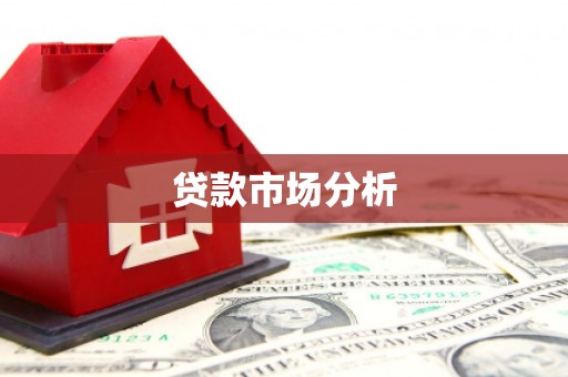 鄂尔多斯贷款市场分析