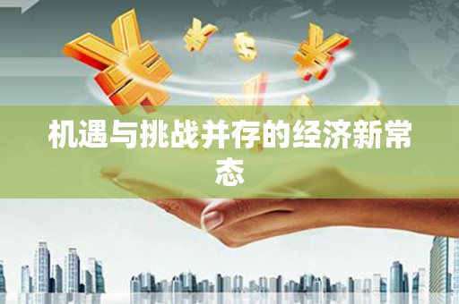 鄂尔多斯机遇与挑战并存的经济新常态