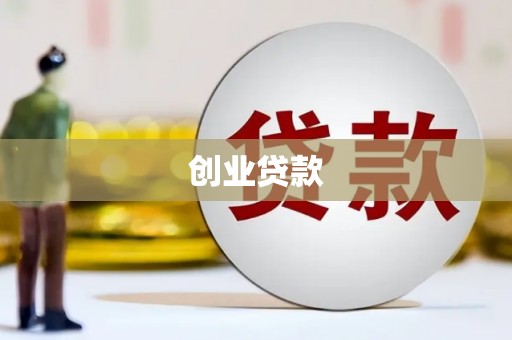 鄂尔多斯创业贷款