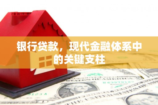 鄂尔多斯银行贷款，现代金融体系中的关键支柱