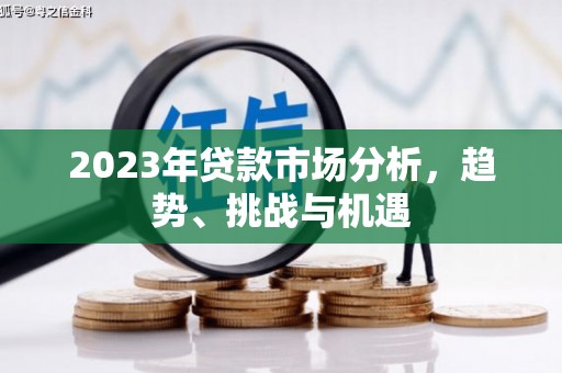 鄂尔多斯2023年贷款市场分析，趋势、挑战与机遇