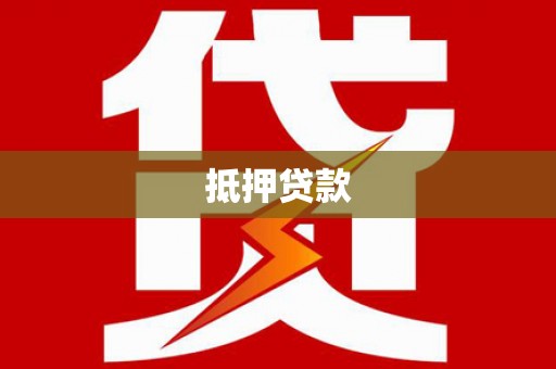 鄂尔多斯抵押贷款