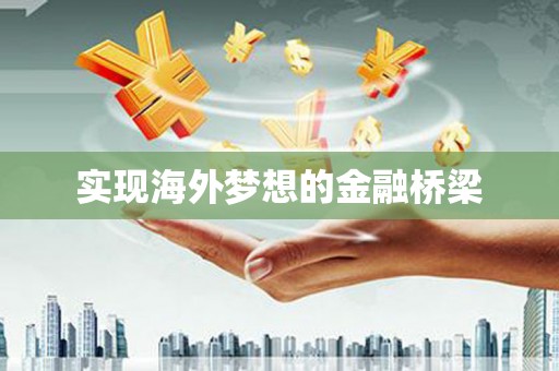 鄂尔多斯实现海外梦想的金融桥梁