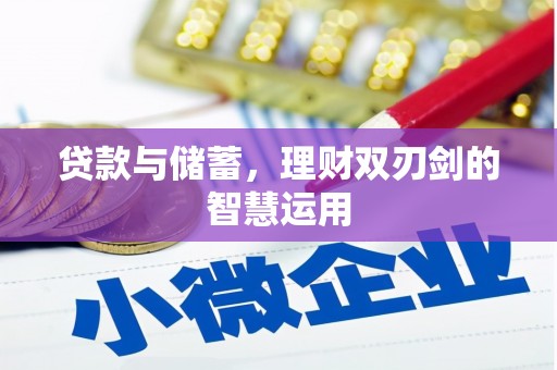 鄂尔多斯贷款与储蓄，理财双刃剑的智慧运用