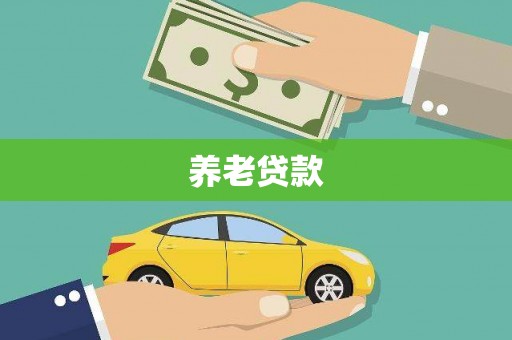鄂尔多斯养老贷款