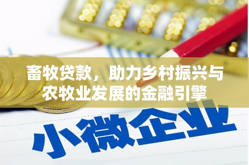 鄂尔多斯畜牧贷款，助力乡村振兴与农牧业发展的金融引擎