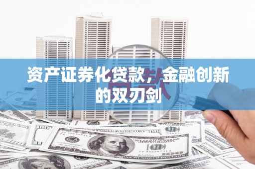 鄂尔多斯资产证券化贷款，金融创新的双刃剑