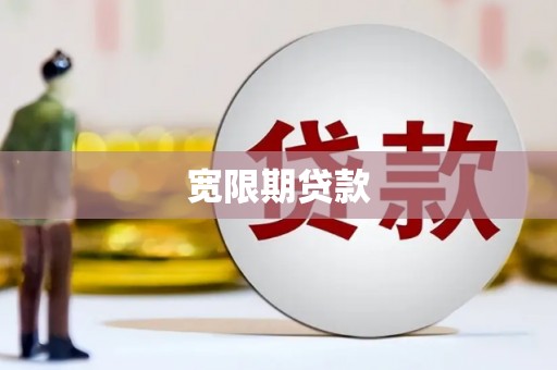 鄂尔多斯宽限期贷款