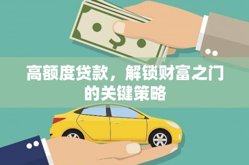鄂尔多斯高额度贷款，解锁财富之门的关键策略