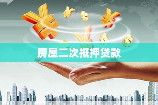 鄂尔多斯房屋二次抵押贷款