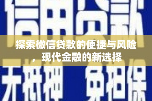 鄂尔多斯探索微信贷款的便捷与风险，现代金融的新选择
