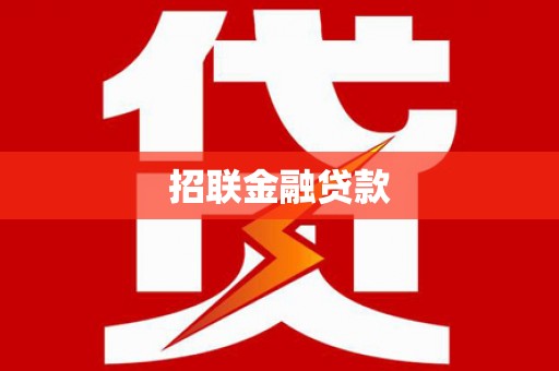 鄂尔多斯招联金融贷款