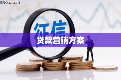鄂尔多斯贷款营销方案