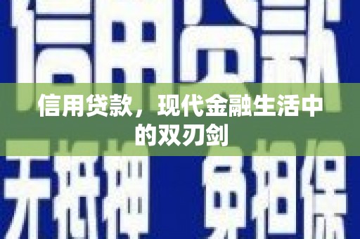 鄂尔多斯信用贷款，现代金融生活中的双刃剑