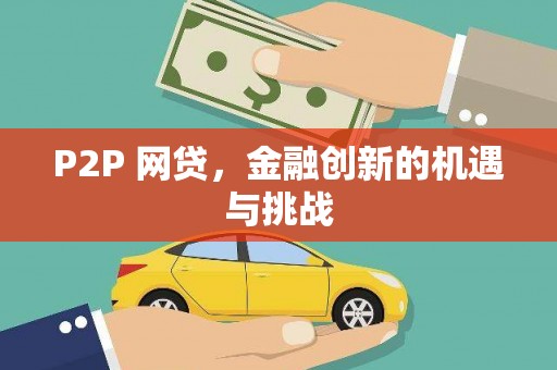 鄂尔多斯P2P 网贷，金融创新的机遇与挑战