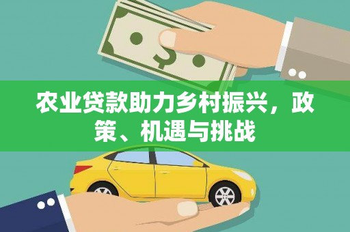 鄂尔多斯农业贷款助力乡村振兴，政策、机遇与挑战