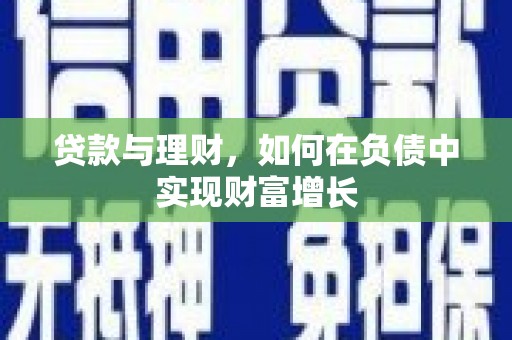 鄂尔多斯贷款与理财，如何在负债中实现财富增长