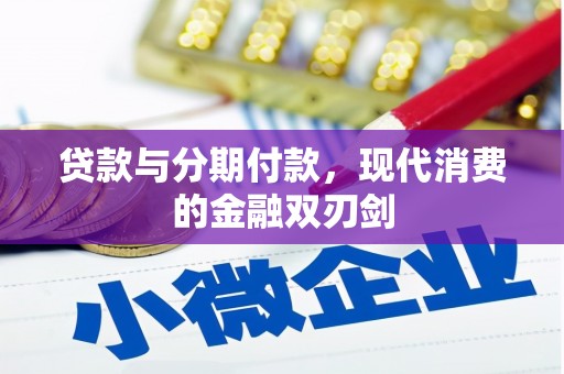 鄂尔多斯贷款与分期付款，现代消费的金融双刃剑