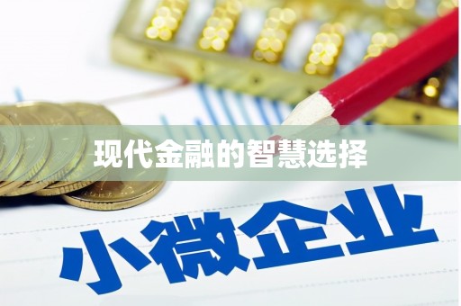 鄂尔多斯现代金融的智慧选择