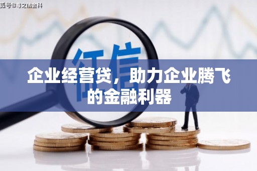 鄂尔多斯企业经营贷，助力企业腾飞的金融利器