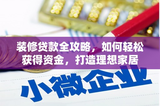 鄂尔多斯装修贷款全攻略，如何轻松获得资金，打造理想家居