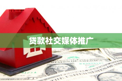 鄂尔多斯贷款社交媒体推广