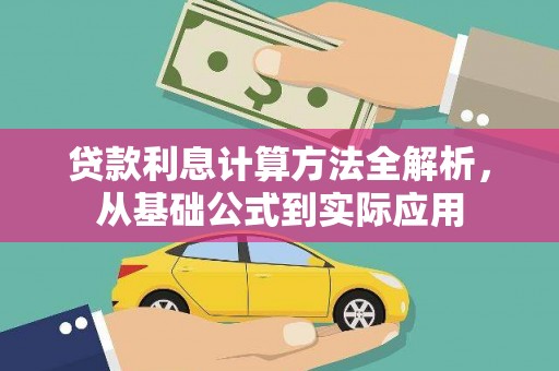 鄂尔多斯贷款利息计算方法全解析，从基础公式到实际应用