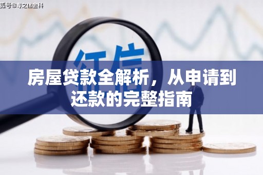 鄂尔多斯房屋贷款全解析，从申请到还款的完整指南