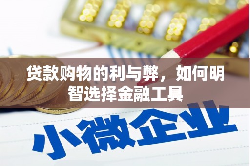 鄂尔多斯贷款购物的利与弊，如何明智选择金融工具