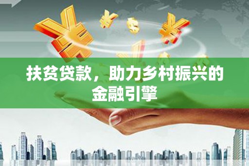 鄂尔多斯扶贫贷款，助力乡村振兴的金融引擎