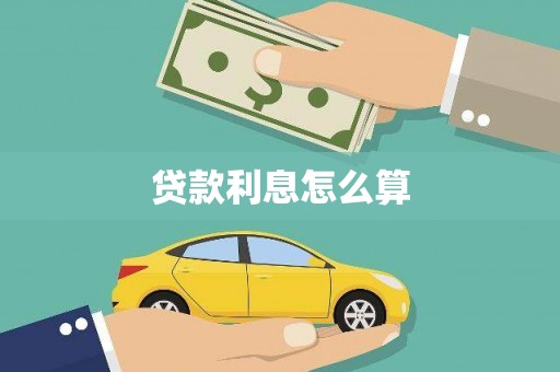 鄂尔多斯贷款利息怎么算