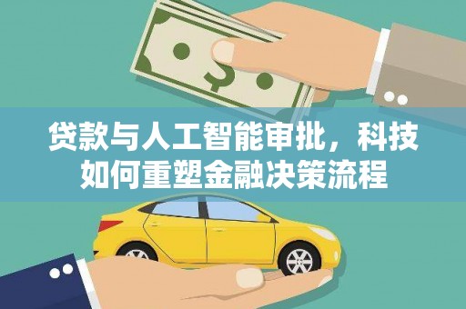 鄂尔多斯贷款与人工智能审批，科技如何重塑金融决策流程