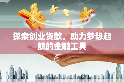 鄂尔多斯探索创业贷款，助力梦想起航的金融工具