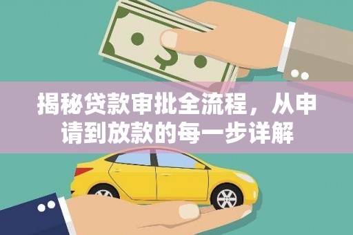 鄂尔多斯揭秘贷款审批全流程，从申请到放款的每一步详解