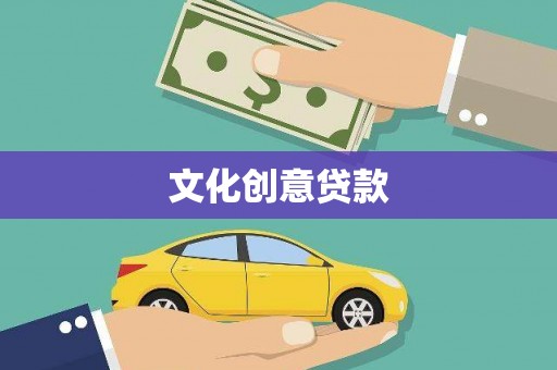 鄂尔多斯文化创意贷款