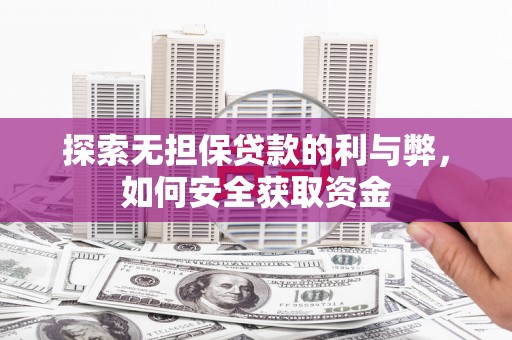 鄂尔多斯探索无担保贷款的利与弊，如何安全获取资金