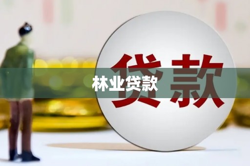 鄂尔多斯林业贷款