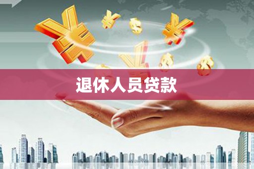 鄂尔多斯退休人员贷款