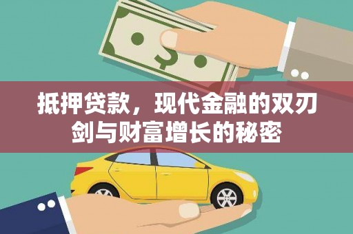 鄂尔多斯抵押贷款，现代金融的双刃剑与财富增长的秘密