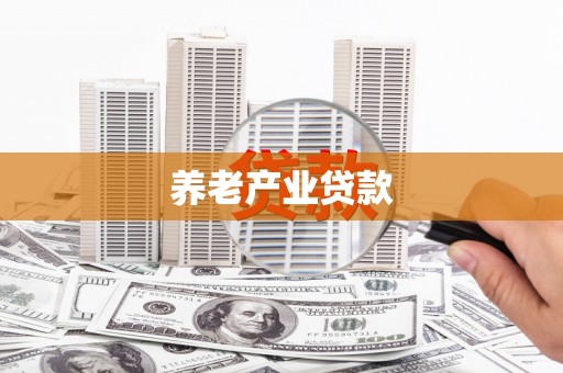 鄂尔多斯养老产业贷款