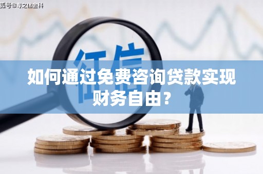 鄂尔多斯如何通过免费咨询贷款实现财务自由？