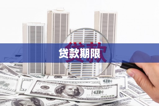 鄂尔多斯贷款期限