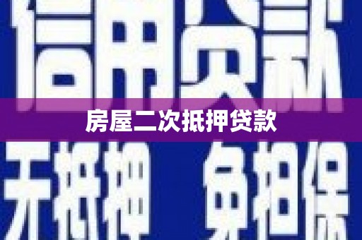 鄂尔多斯房屋二次抵押贷款